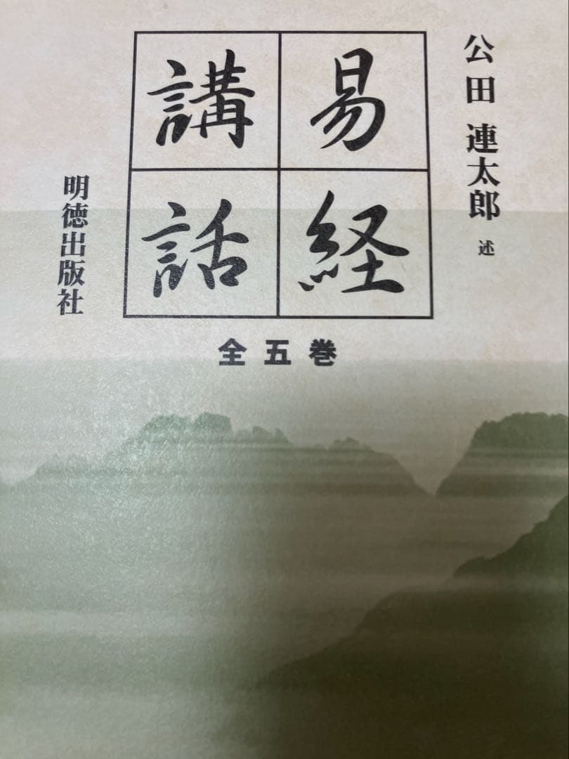 最終値下げ⭐︎易経講話　1〜5巻　公田連太郎 専用箱入り