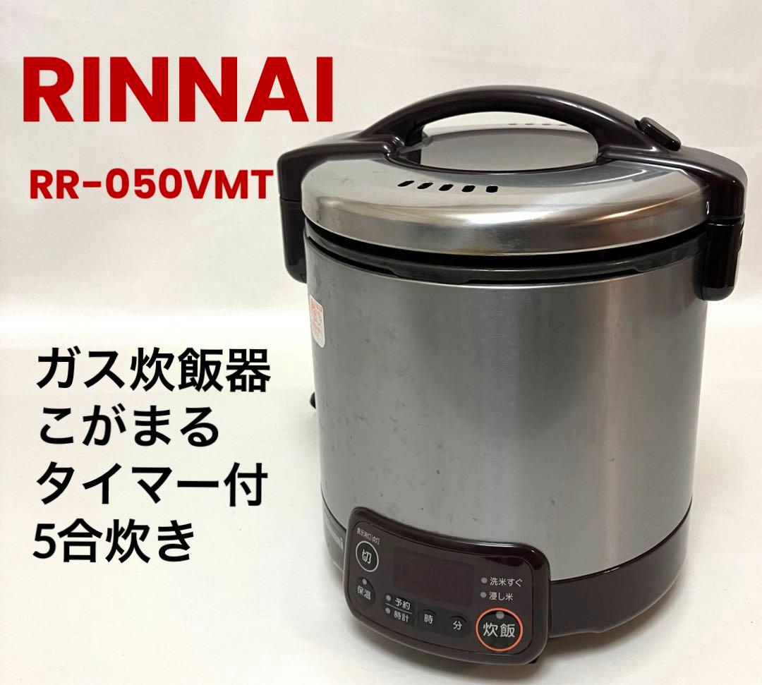 動作保証 送料無料 リンナイ ガス炊飯器 こがまる RR-050VMT 5合炊き