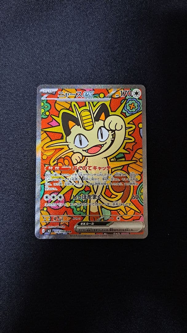 A*ン様 ムニキスゼロ　ニャースexSAR