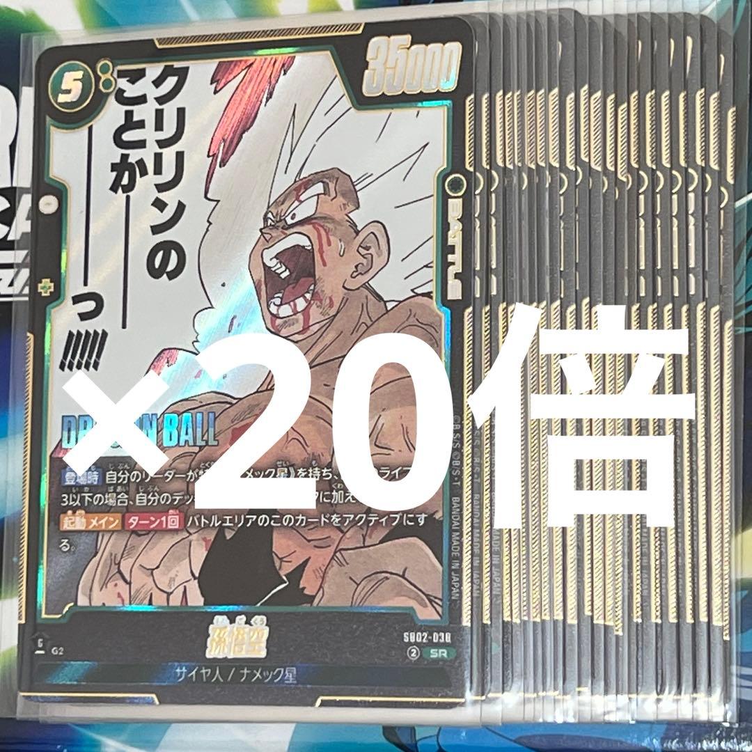 クリリンのことかーーーーーーっ！！！！！　孫悟空　sr 038 20枚