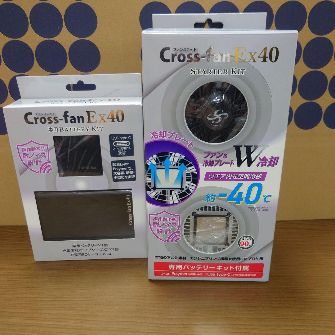 Cross-fan Ex40　クロスファンex スターターキット 空調服ファン