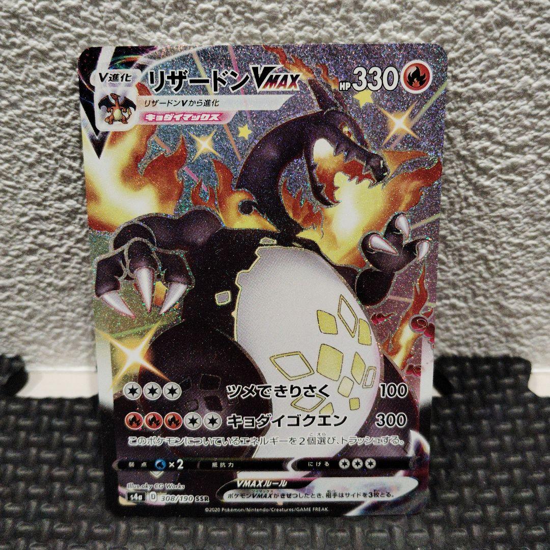 リザードンVMAXSSR