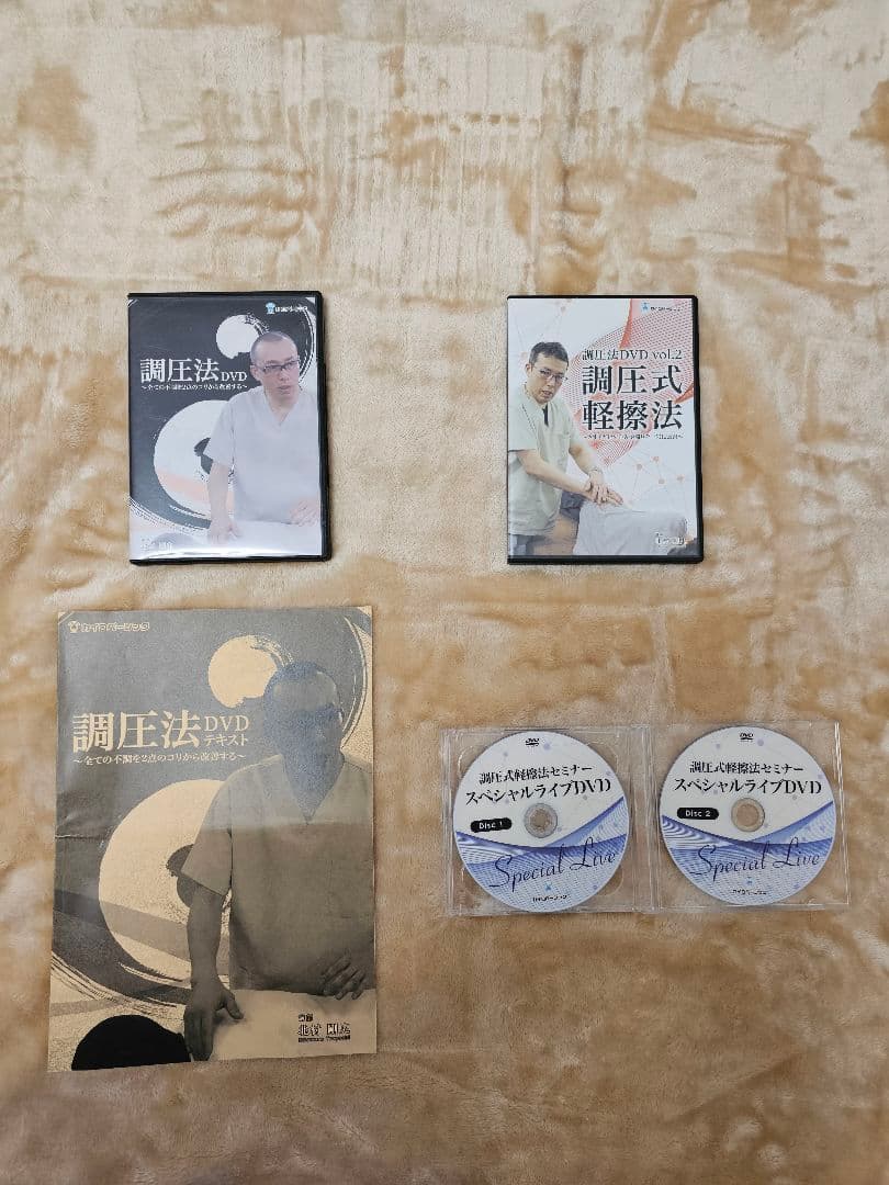 調圧法1&2　DVDセット　北村剛史先生