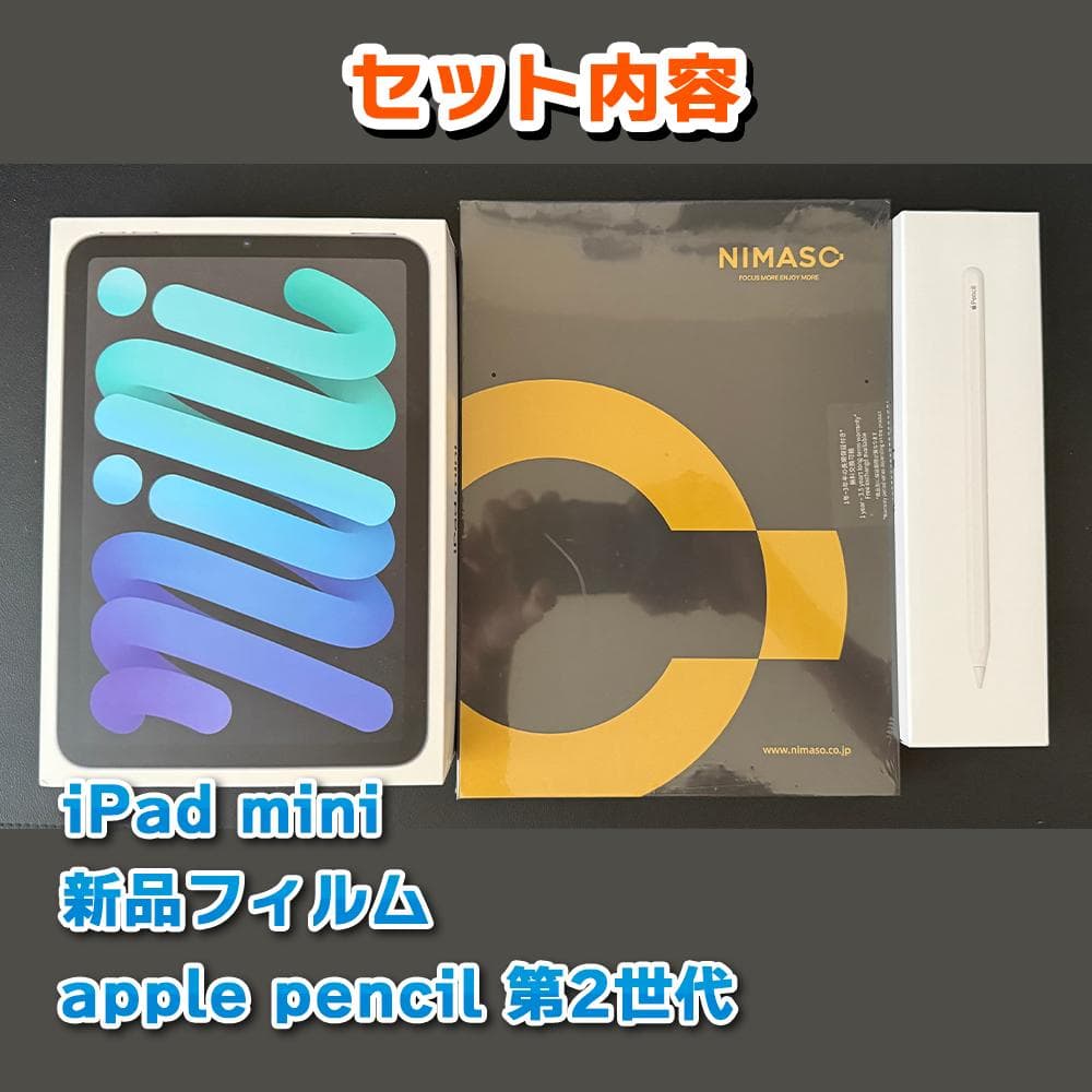 【期間限定】iPad mini6 256GB＋apple pencil