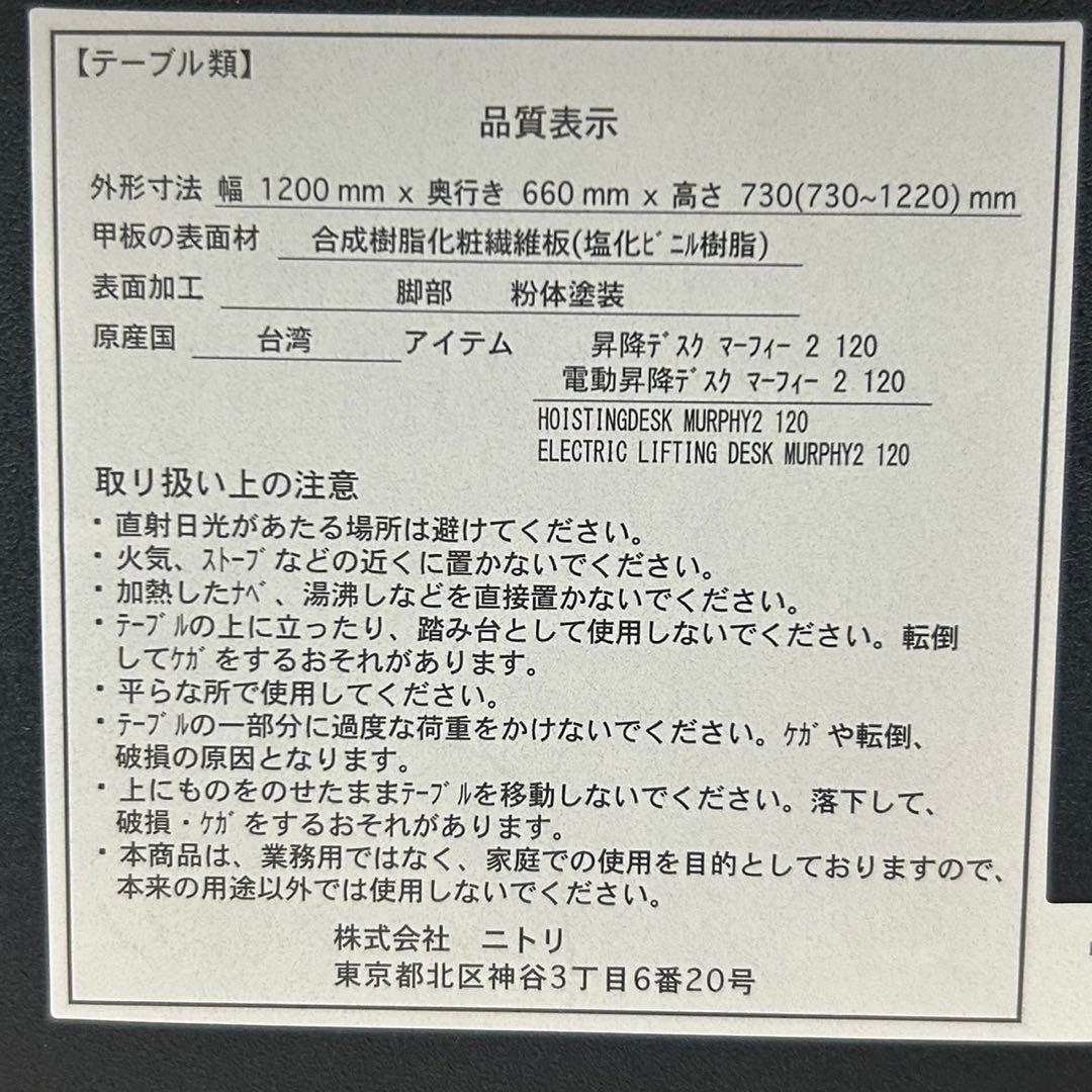 ニトリ 昇降デスク MURPHY2 マーフィー2 幅120 L082