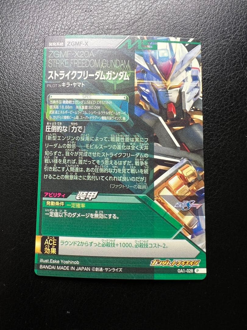 ストライクフリーダムガンダム　OA1-028