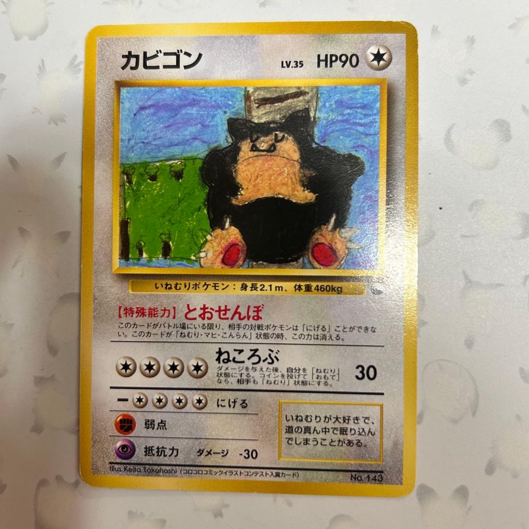 ポケモンカード　旧裏　カビゴン　コロコロコミック　イラストカード