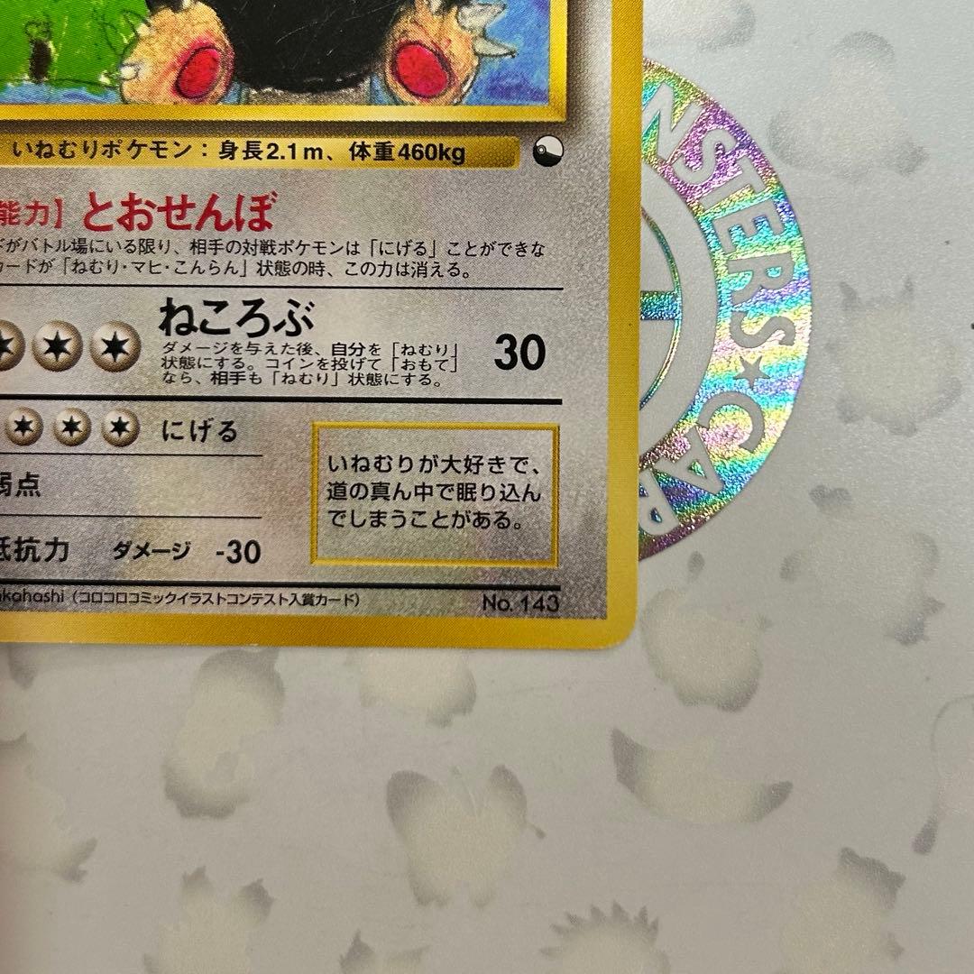 ポケモンカード　旧裏　カビゴン　コロコロコミック　イラストカード
