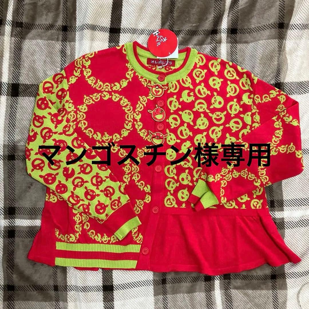 24【格安！新品】アルベロベロ カーディガン　アルクイッポ オレボレブラ