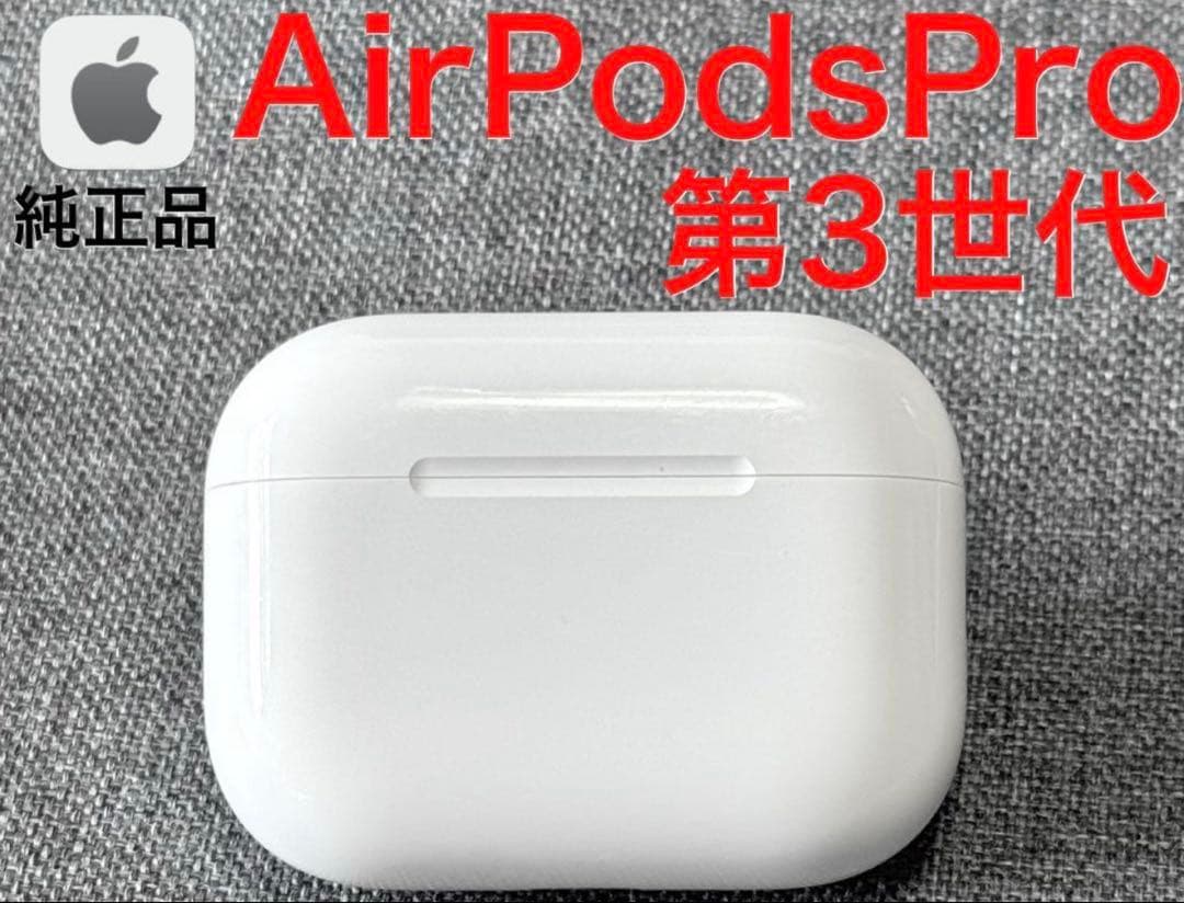 【綺麗】Apple AirPods Pro 第3世代 充電ケース