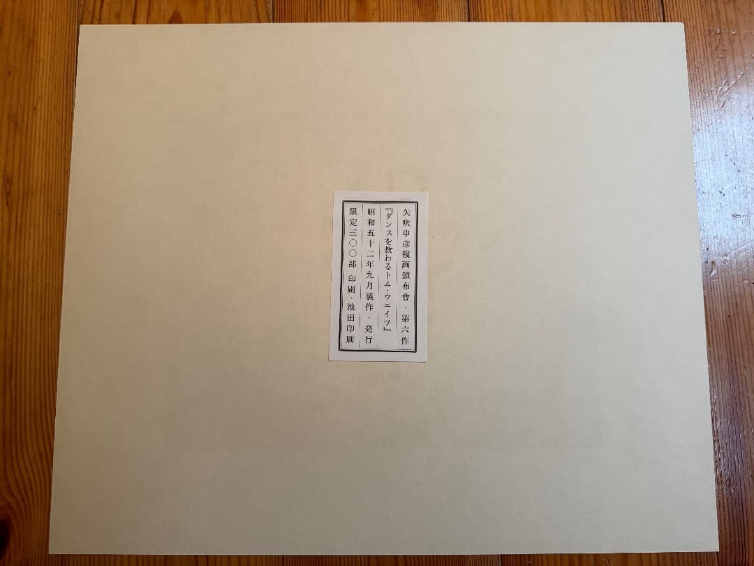 矢吹申彦 Tom Waits『ダンスを教わるトム・ウェイツ』限定300部