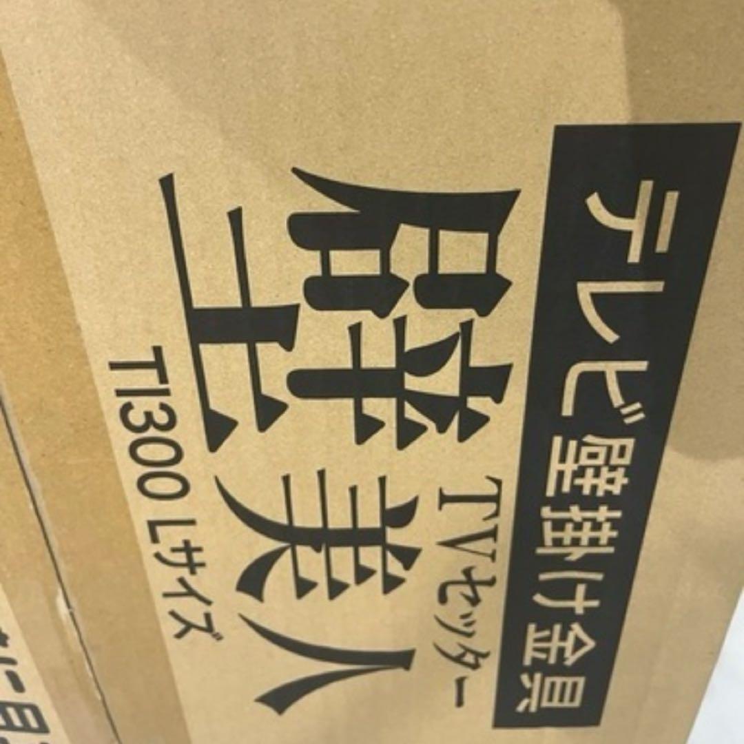 未開封　壁美人