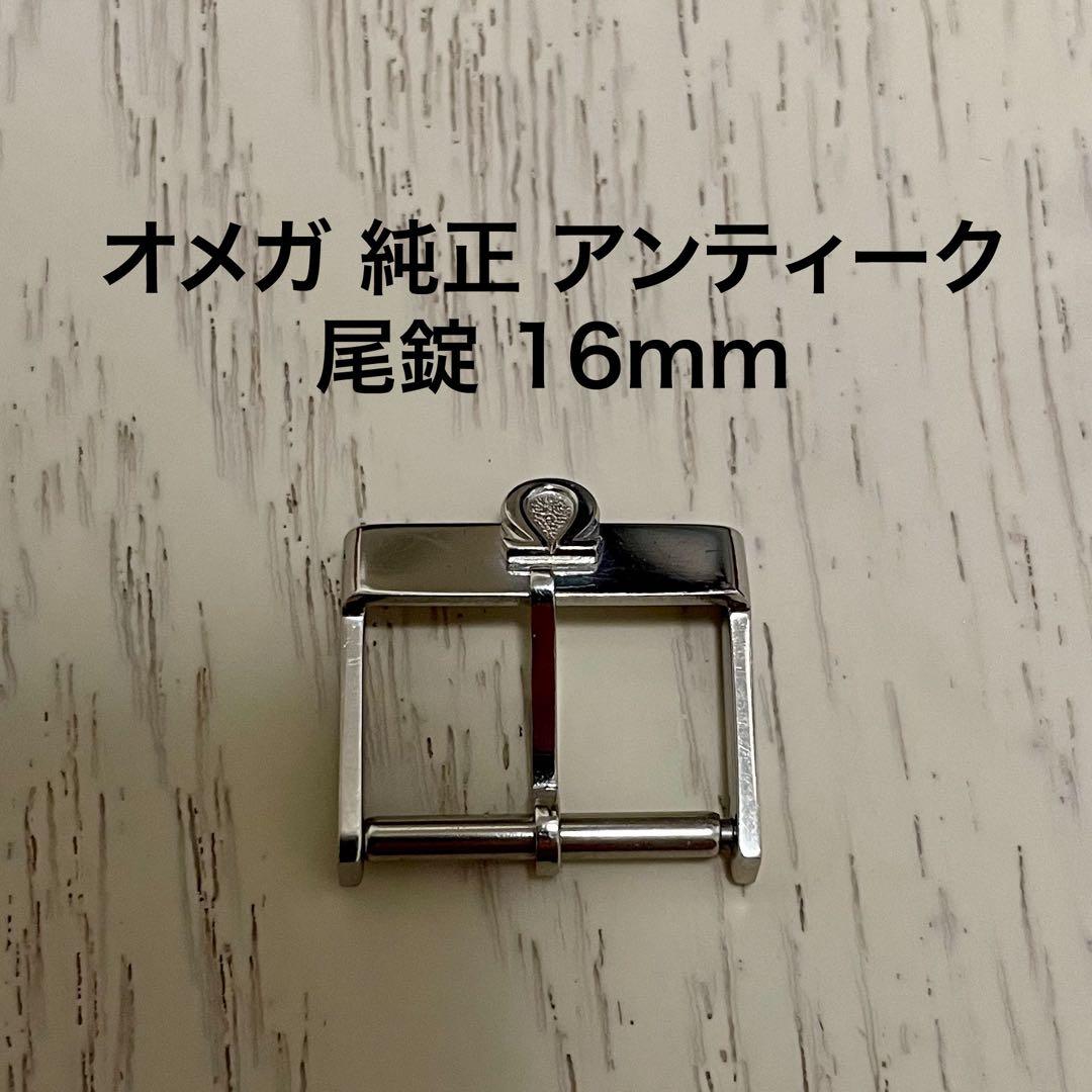 オメガ 純正 アンティーク 尾錠幅 16mm