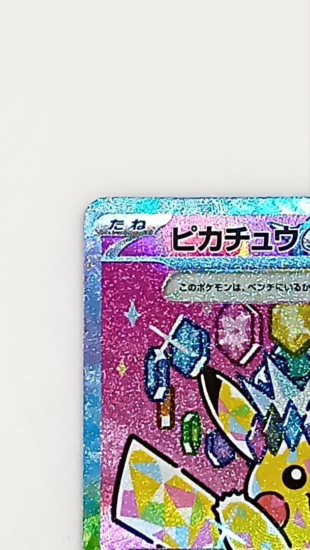 【美品】 ピカチュウex SAR MEGAドリームex