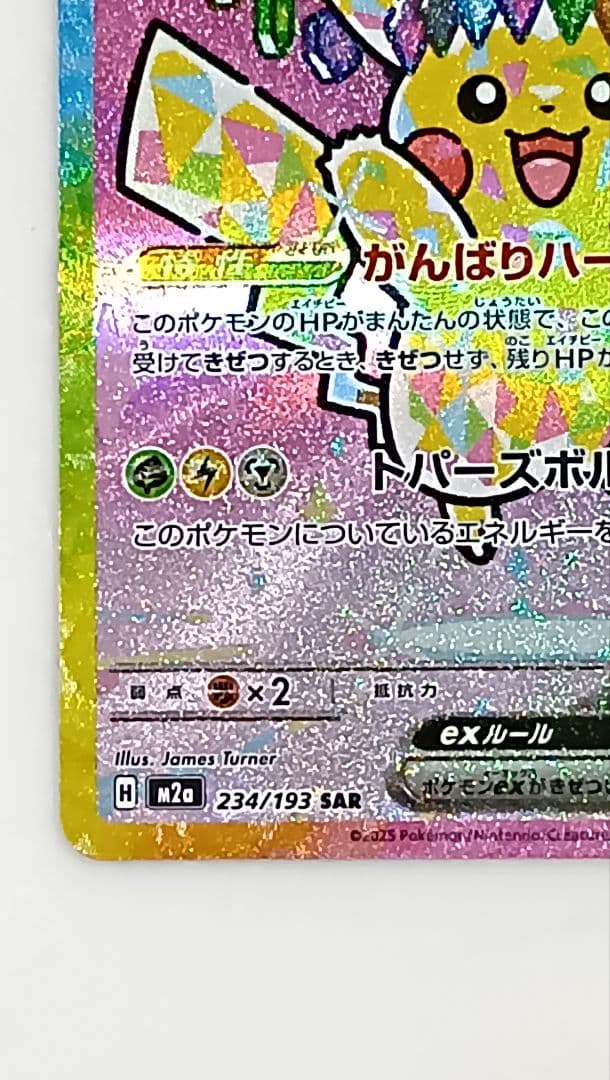 【美品】 ピカチュウex SAR MEGAドリームex