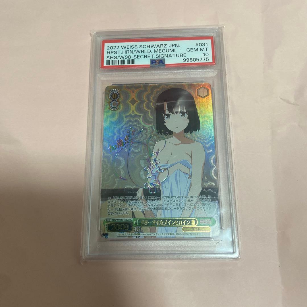 世界一幸せなメインヒロイン 恵 SEC[SHS/W98-031 PSA10