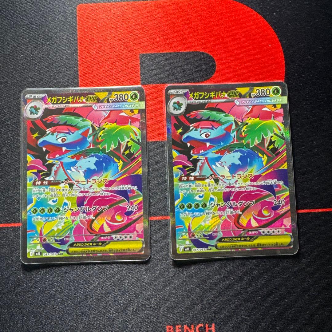 メガフシギバナexSAR2枚セット