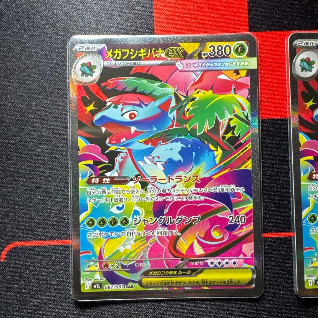 メガフシギバナexSAR2枚セット