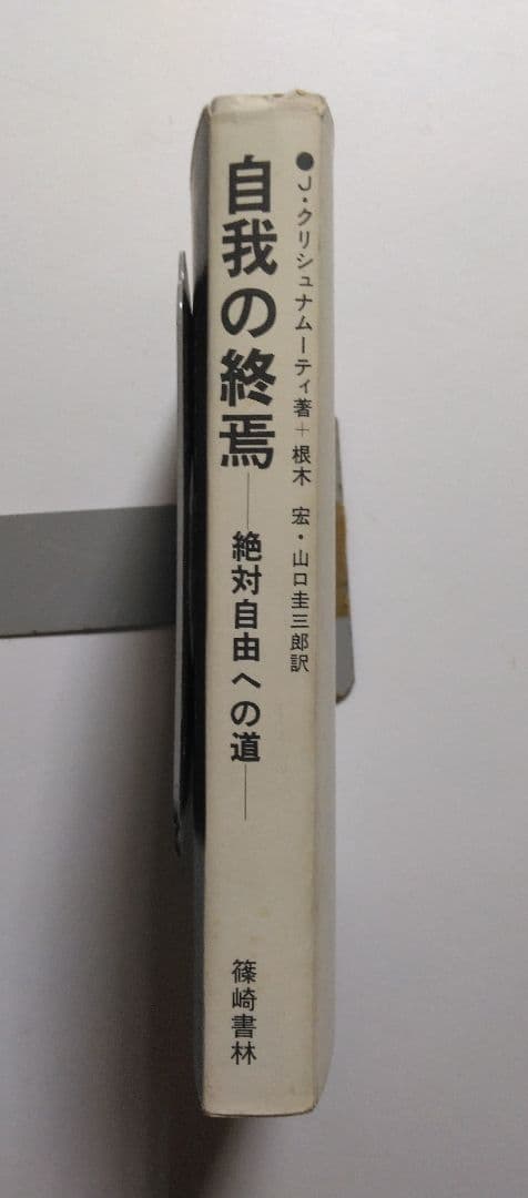 自我の終焉─絶対自由への道 　J.クリシュナムーティ