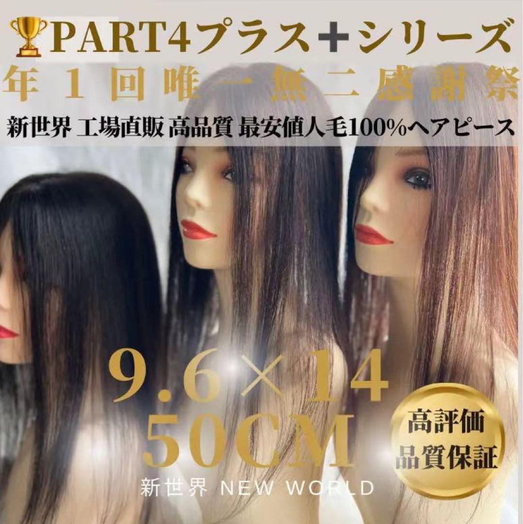 真2024新世界レミー100%　ウィッグ　ヘアピース　シルクスキン　部分ウィッグ