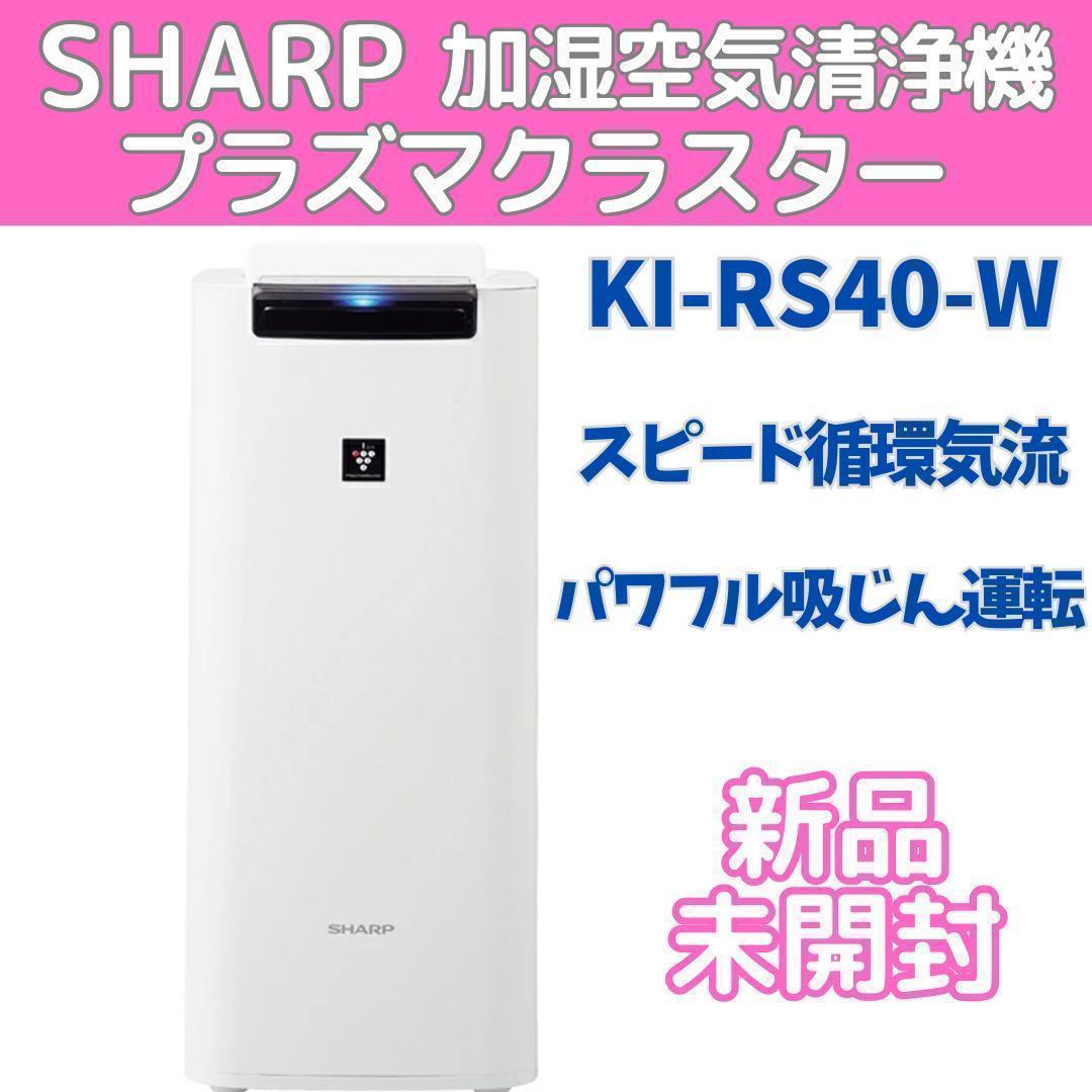 【新品 未開封】シャープ 加湿空気清浄機 プラズマクラスター
