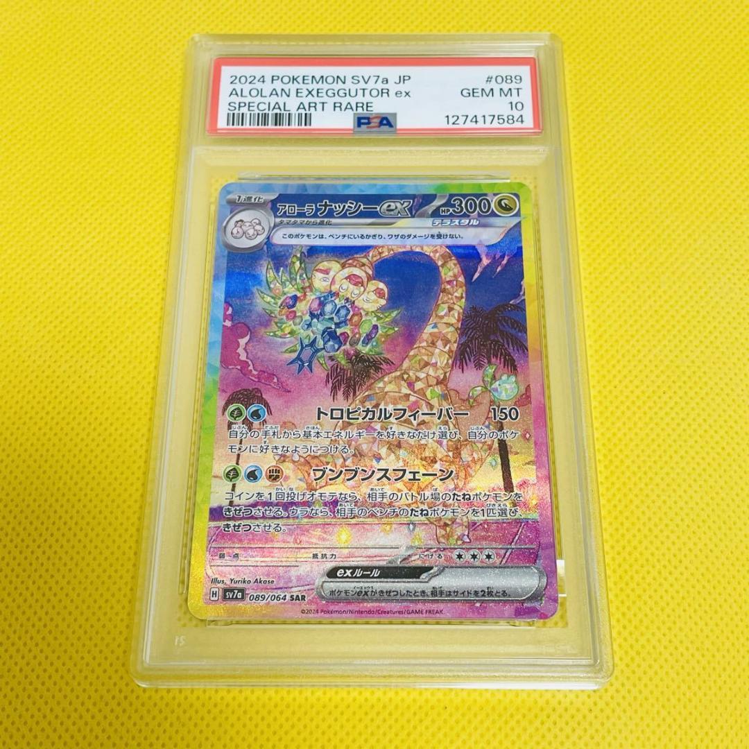 ★PSA10★【アローラナッシーex/SAR/SV7a】089/064