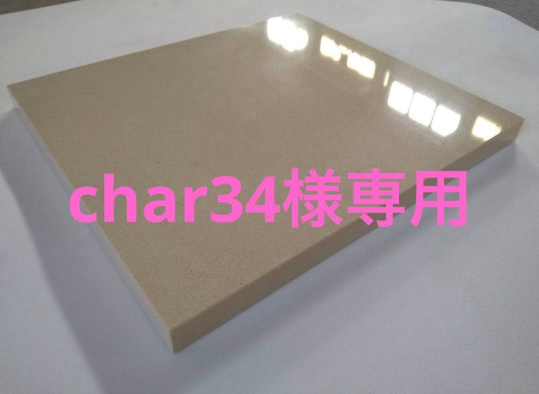 【char34】イタリア製大理石 『モカ』 特注オーディオボード　2枚