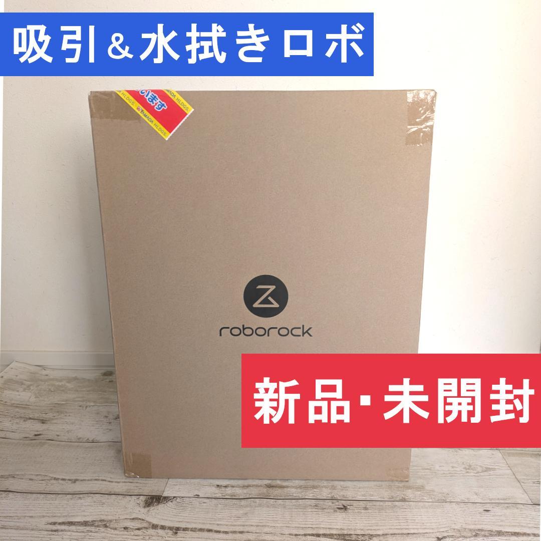 ★新品未開封★Roborock Q7T ロボット掃除機　吸引＆水拭き