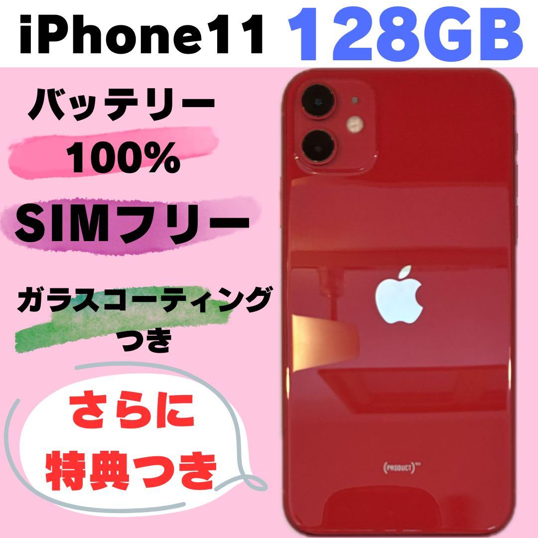 iPhone 11 128GB SIMフリー　#1817
