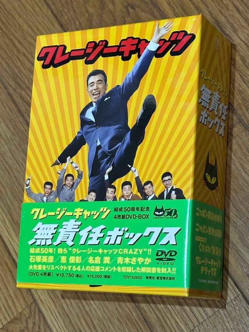 クレイジーキャッツ DVD 『日本一ボックス』と『無責任ボックス 』セット