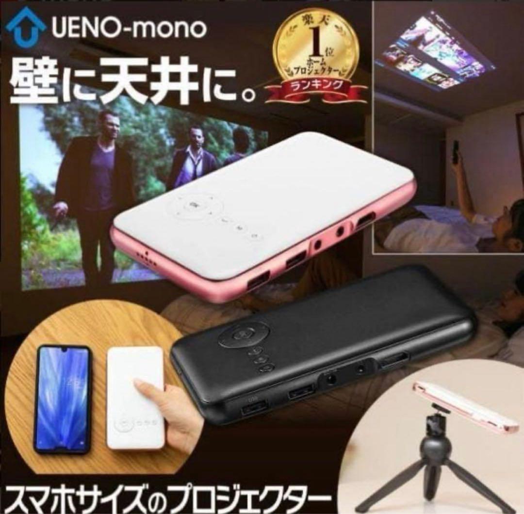 UENO-mono スマホサイズプロジェクター
