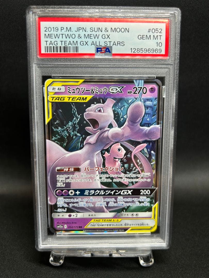 ミュウツー&ミュウGX rr PSA10