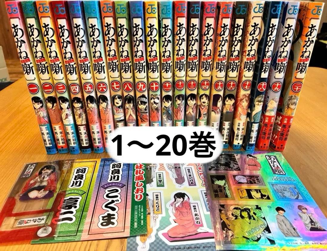 あかね噺 1〜20巻　既刊全巻初版セット
