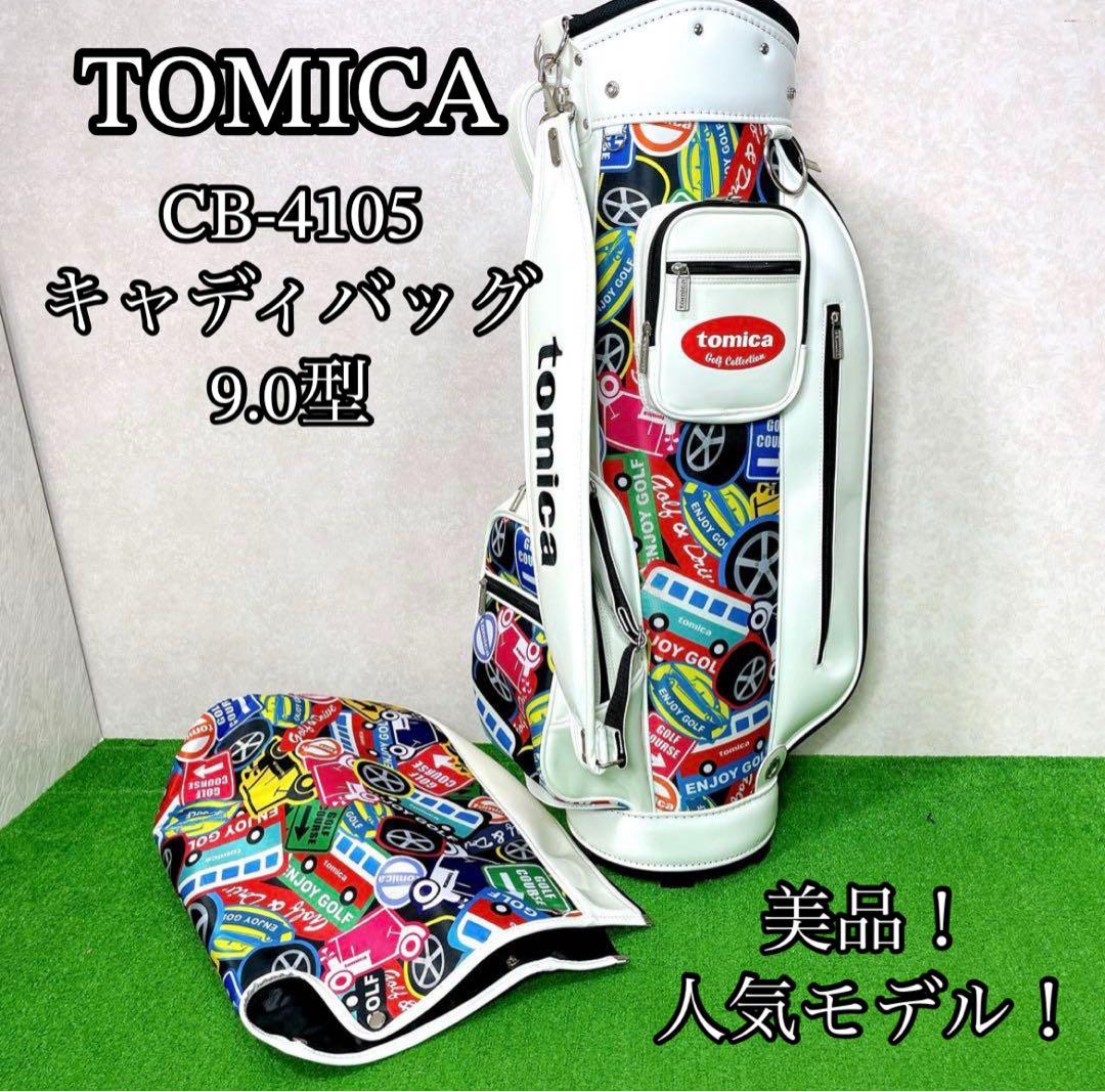 美品！人気モデル！トミカ CB-4105 キャディバッグ 9.0型
