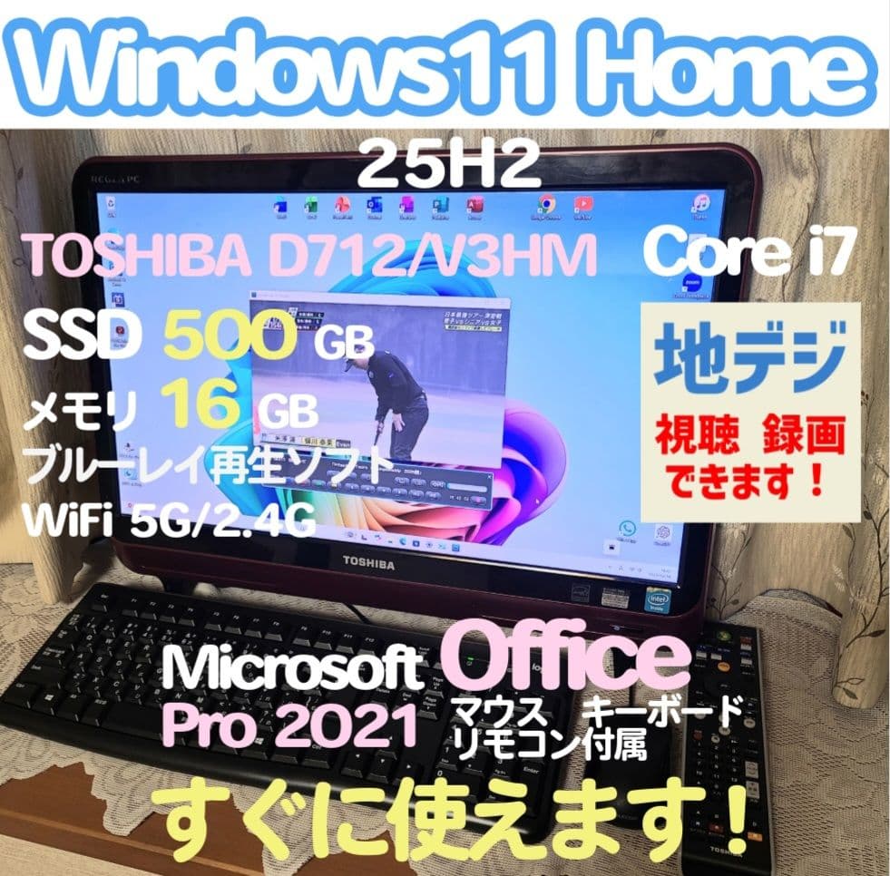 東芝TVPC 地デジOK i7 SSD500GB 16GB W11 25H2