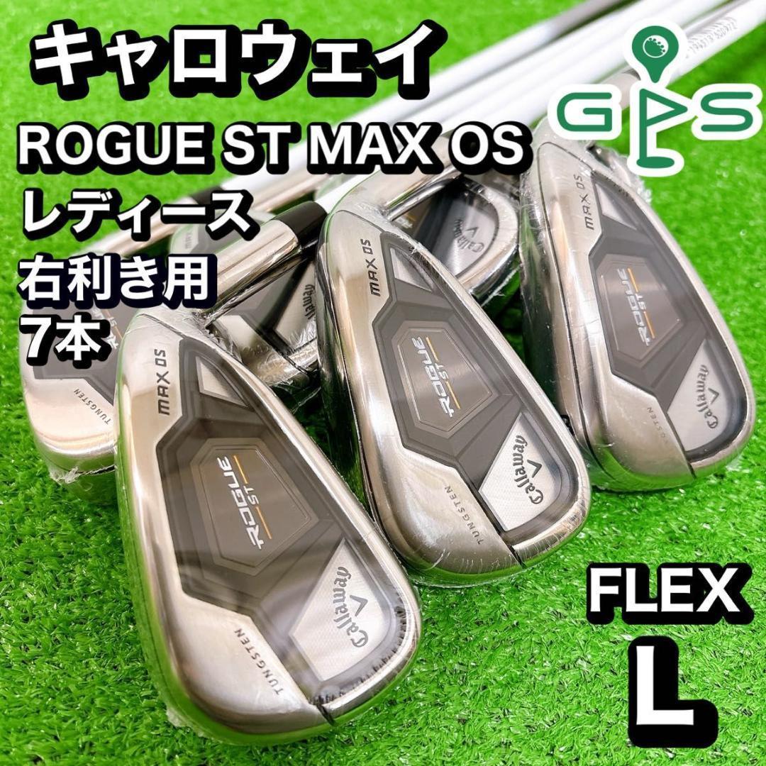 新品 キャロウェイ ROGUE ST MAX OS レディースアイアン 7本