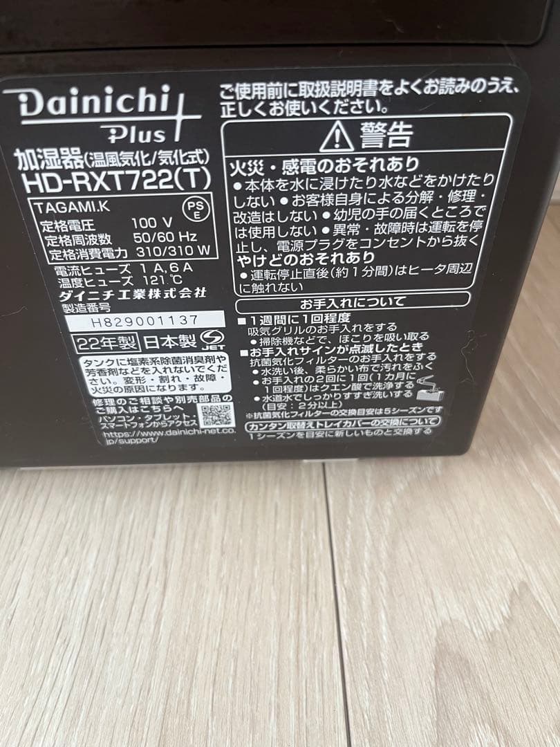 ♡2022年製Dainichi Plus HD-RXT722(T) 置き型加湿器