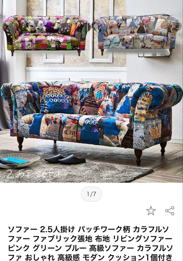 カラフル パッチワーク 2.5人掛けソファ