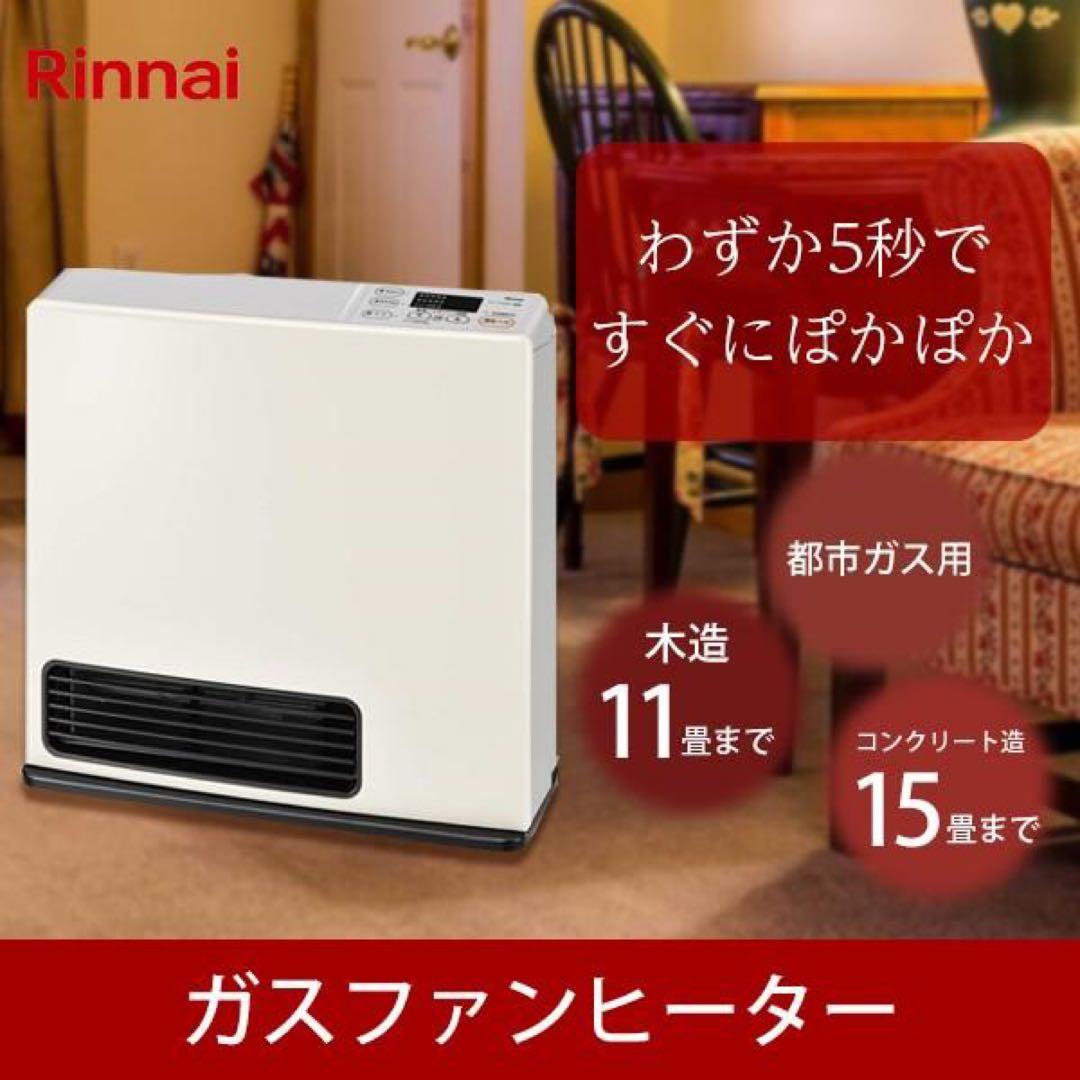 未開封新品　Rinnai SRC-365E ガスファンヒーター都市ガス用