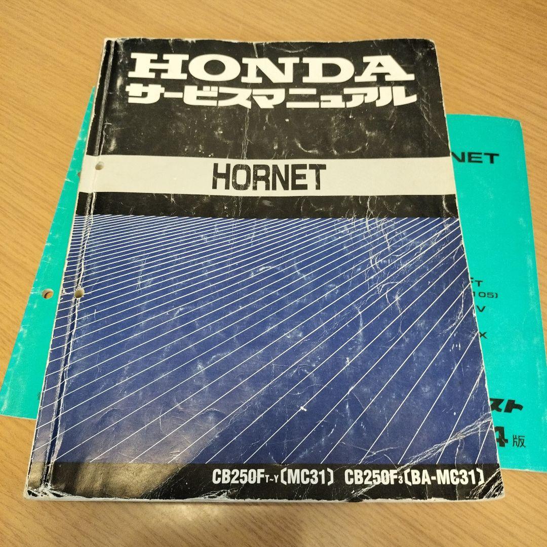 松丸　HONDA HORNET サービスマニュアル & パーツリスト