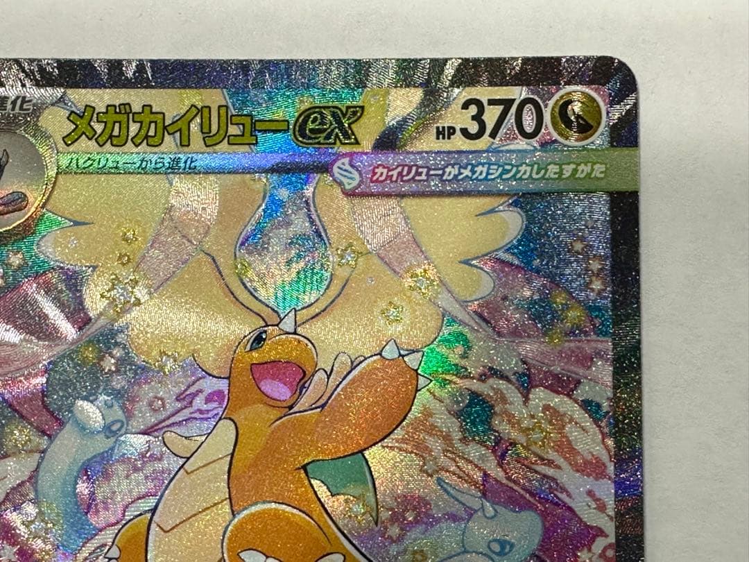 T*r様 メガカイリューex SAR M2a 246/193 MEGAドリームe