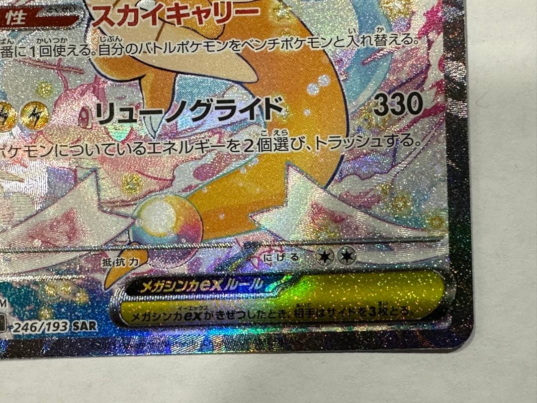 T*r様 メガカイリューex SAR M2a 246/193 MEGAドリームe