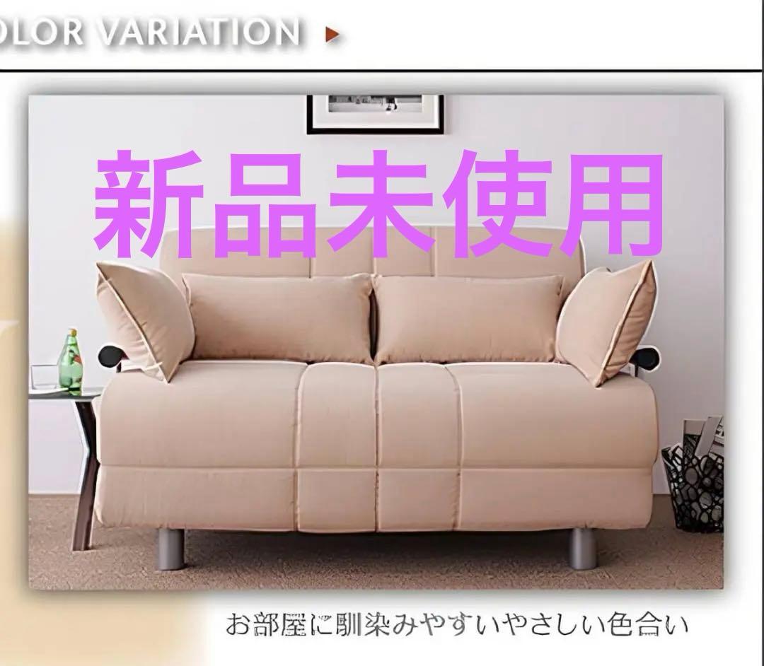 新品未使用　カウチソファベッド　ベット　セミダブル　クッション付き　アイボリー