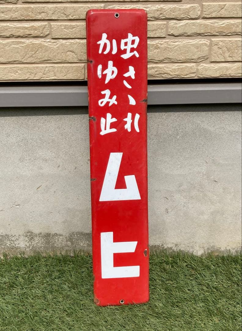 ホーロー看板 ムヒ 昭和レトロ 当時物