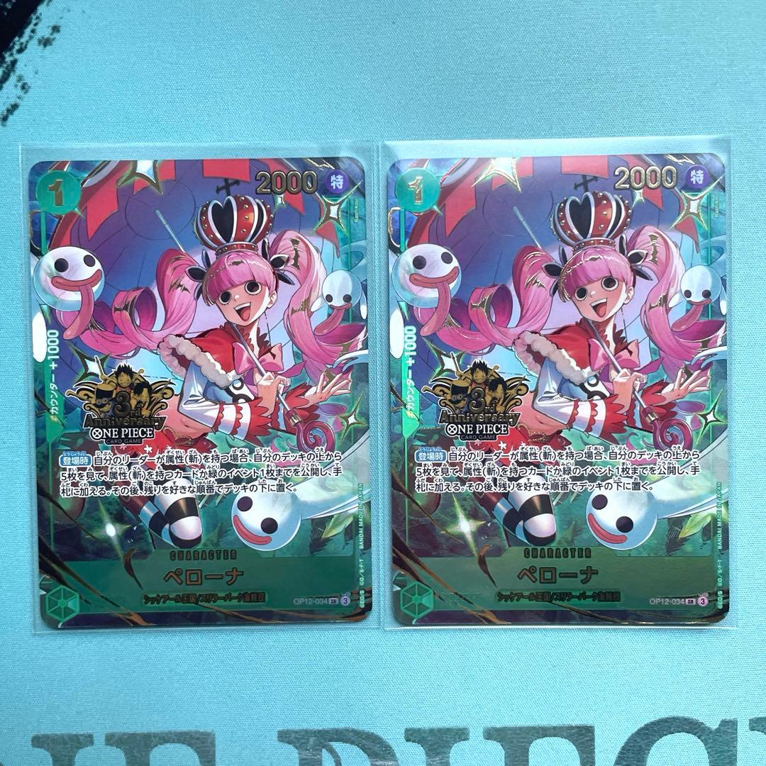 3rdANNIVERSARY 3周年　ペローナ　2枚