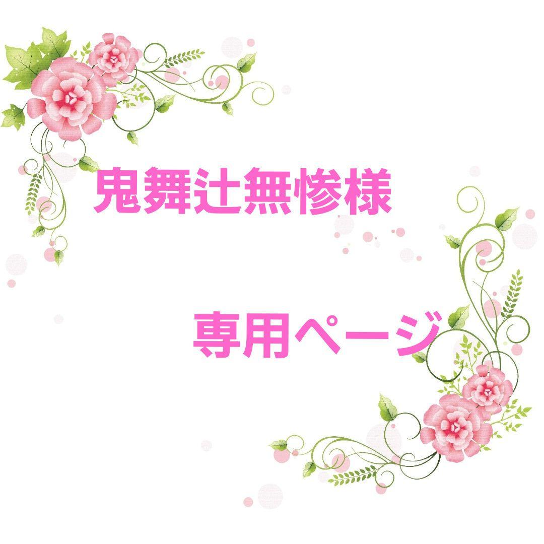 ★オーダー　鬼舞辻無惨ページ