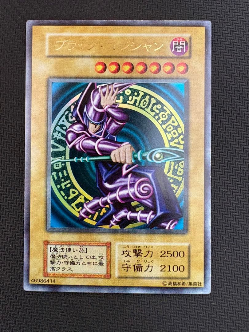 状態良好　遊戯王　ブラックマジシャン　初期ウルトラ　 Vol1