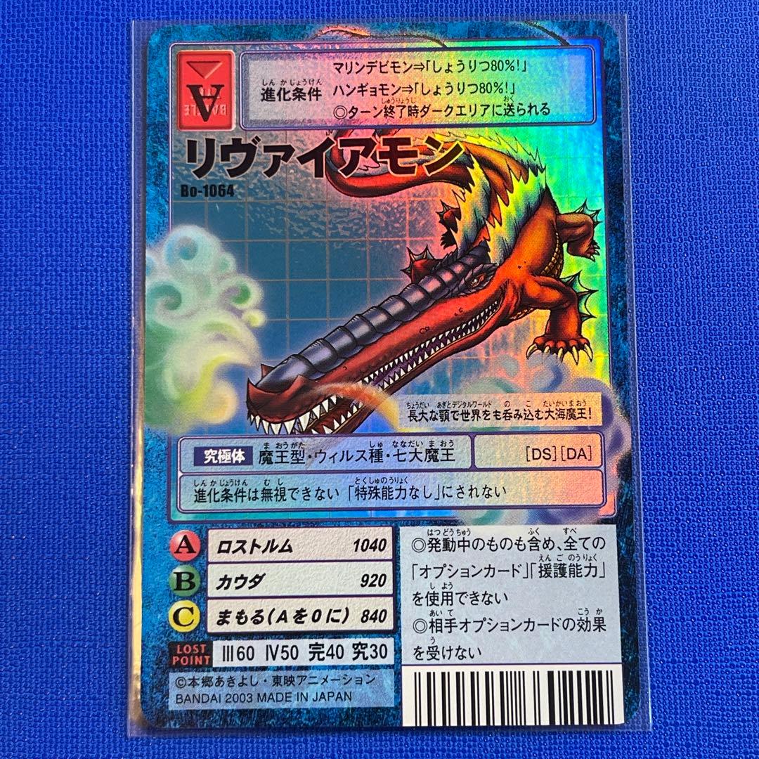 Bo-1064 リヴァイアモン 旧デジモンカード旧デジカ