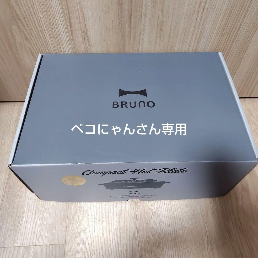 BRUNO ホットプレート　新品未使用