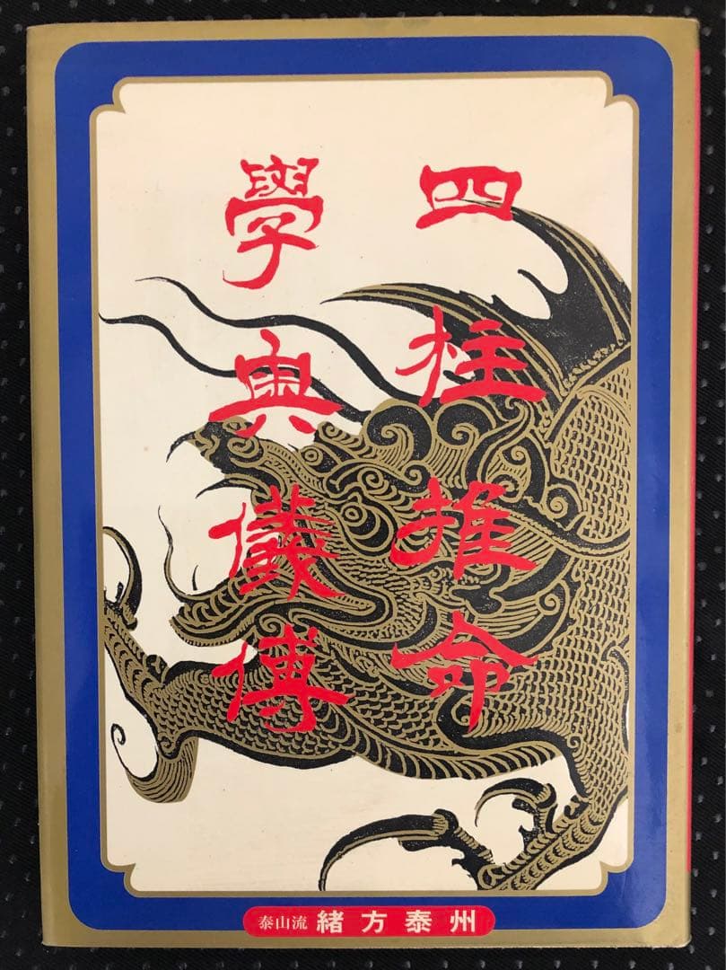 四柱推命 学奥儀傅 実践鑑定講座 中級力量編 泰山流 緒方泰州 著